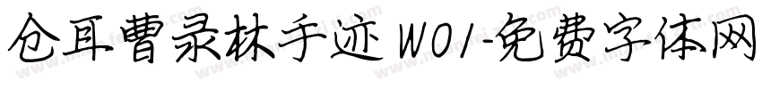 仓耳曹录林手迹 W01字体转换